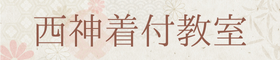 西神着付教室